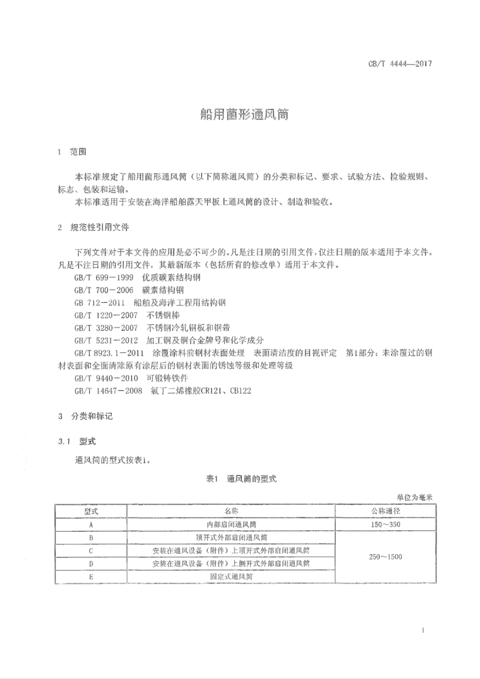 CB∕T 4444-2017 船用菌形通风筒_第3页