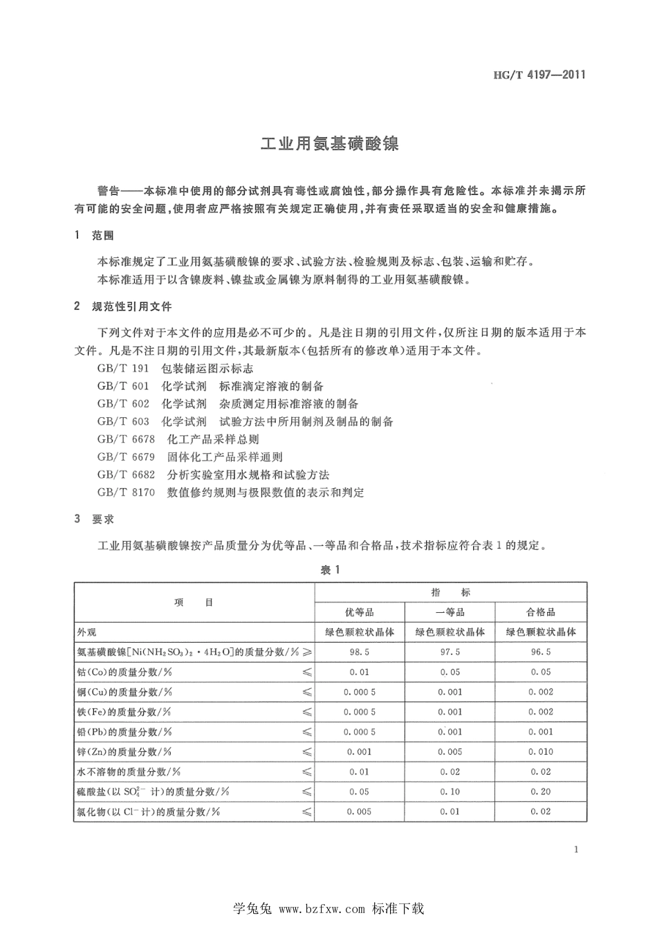 HG∕T 4197-2022 工业用氨基磺酸镍_第3页