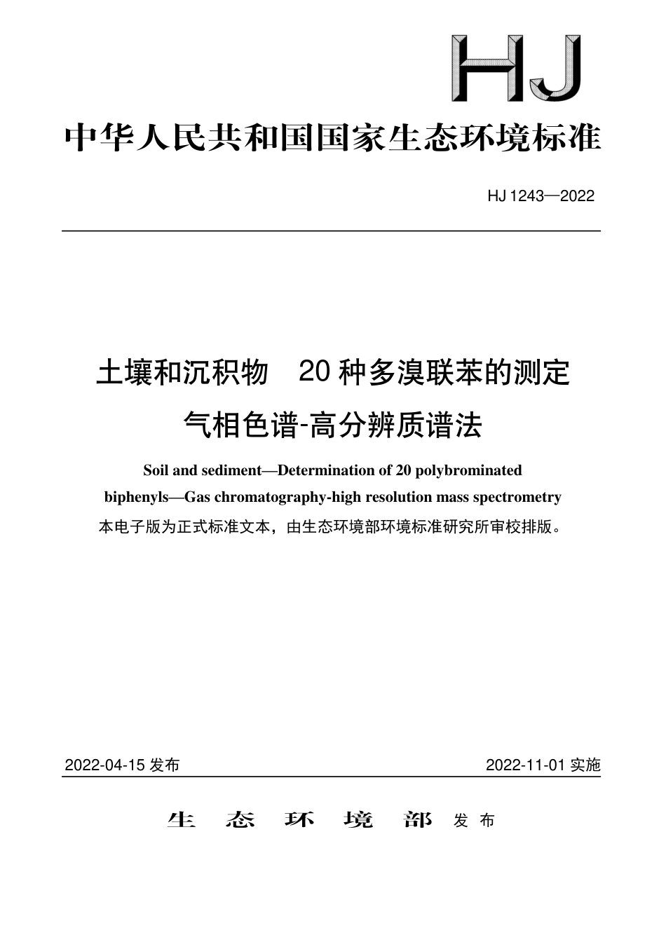 HJ 1243-2022 土壤和沉积物 20种多溴联苯的测定 气相色谱-高分辨质谱法_第1页