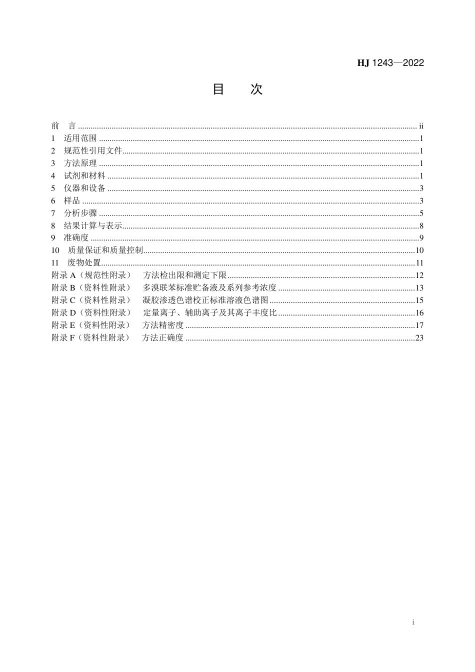 HJ 1243-2022 土壤和沉积物 20种多溴联苯的测定 气相色谱-高分辨质谱法_第2页