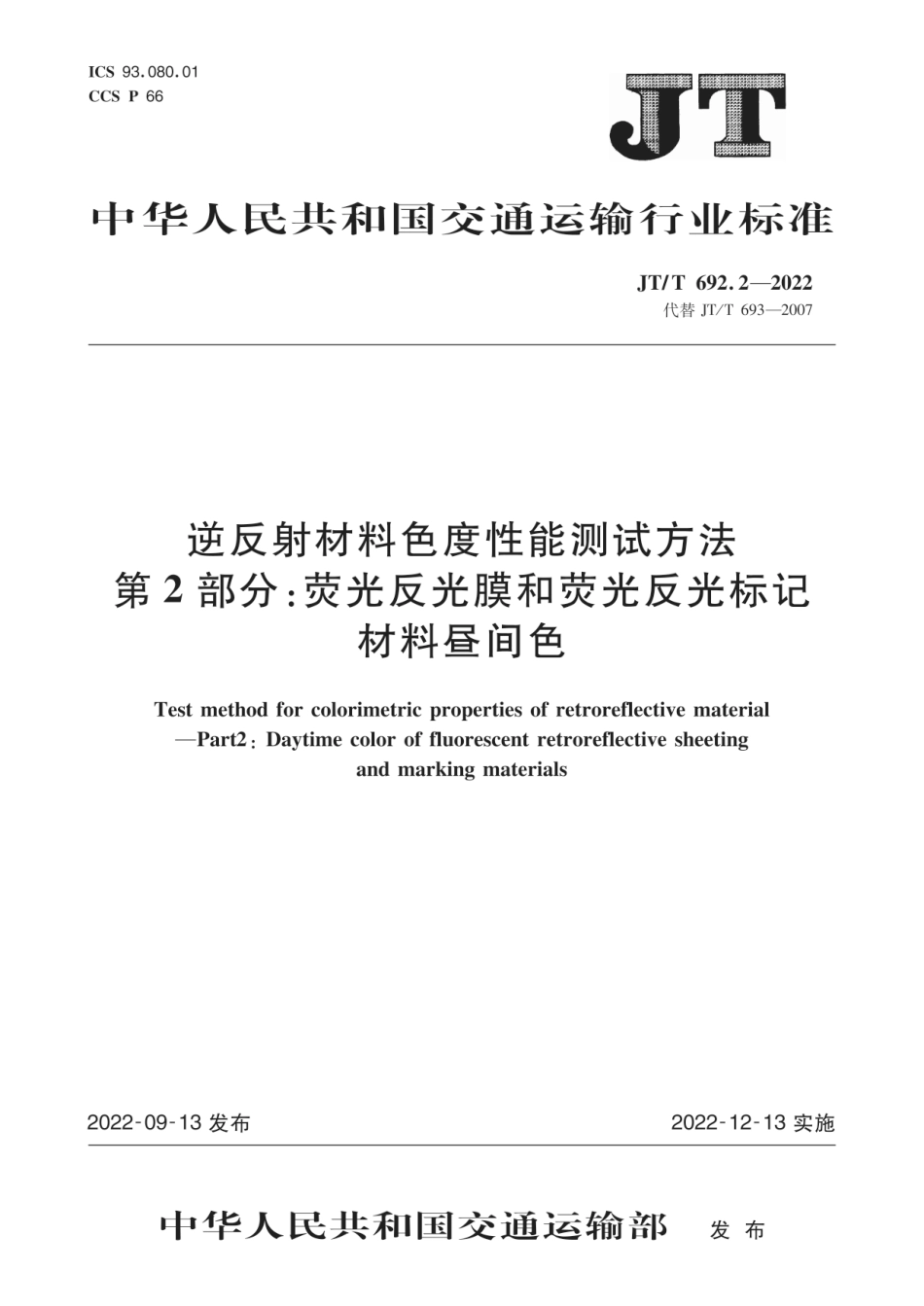 JT∕T 692.2-2022 逆反射材料色度性能测试方法 第2部分：荧光反光膜和荧光反光标记材料昼间色_第1页