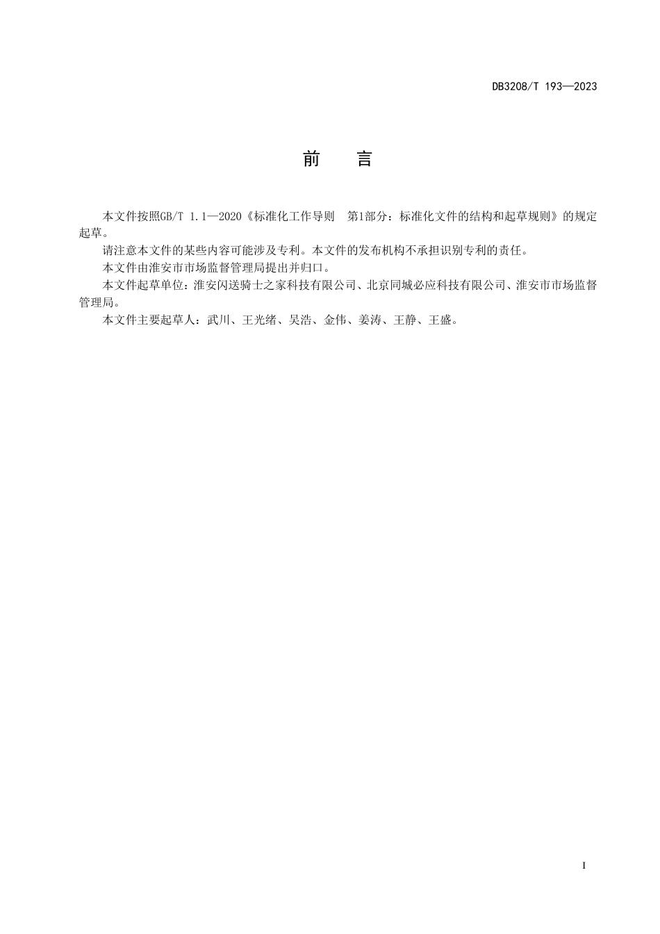 DB3208∕T 193-2023 即时配送骑手党建综合服务中心建设指南_第3页