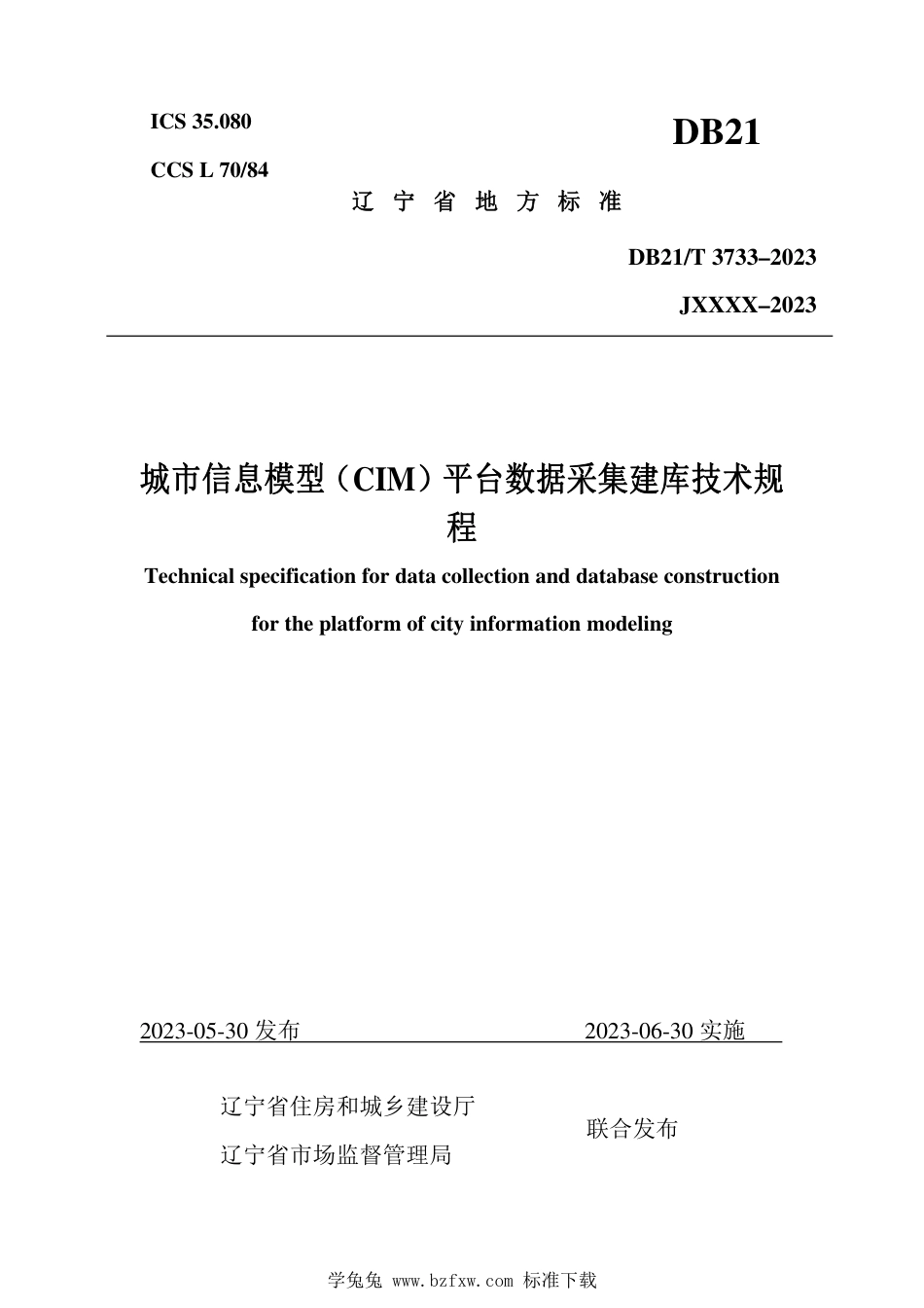 DB21∕T 3733-2023 城市信息模型(CIM)平台数据采集建库技术规程_第1页