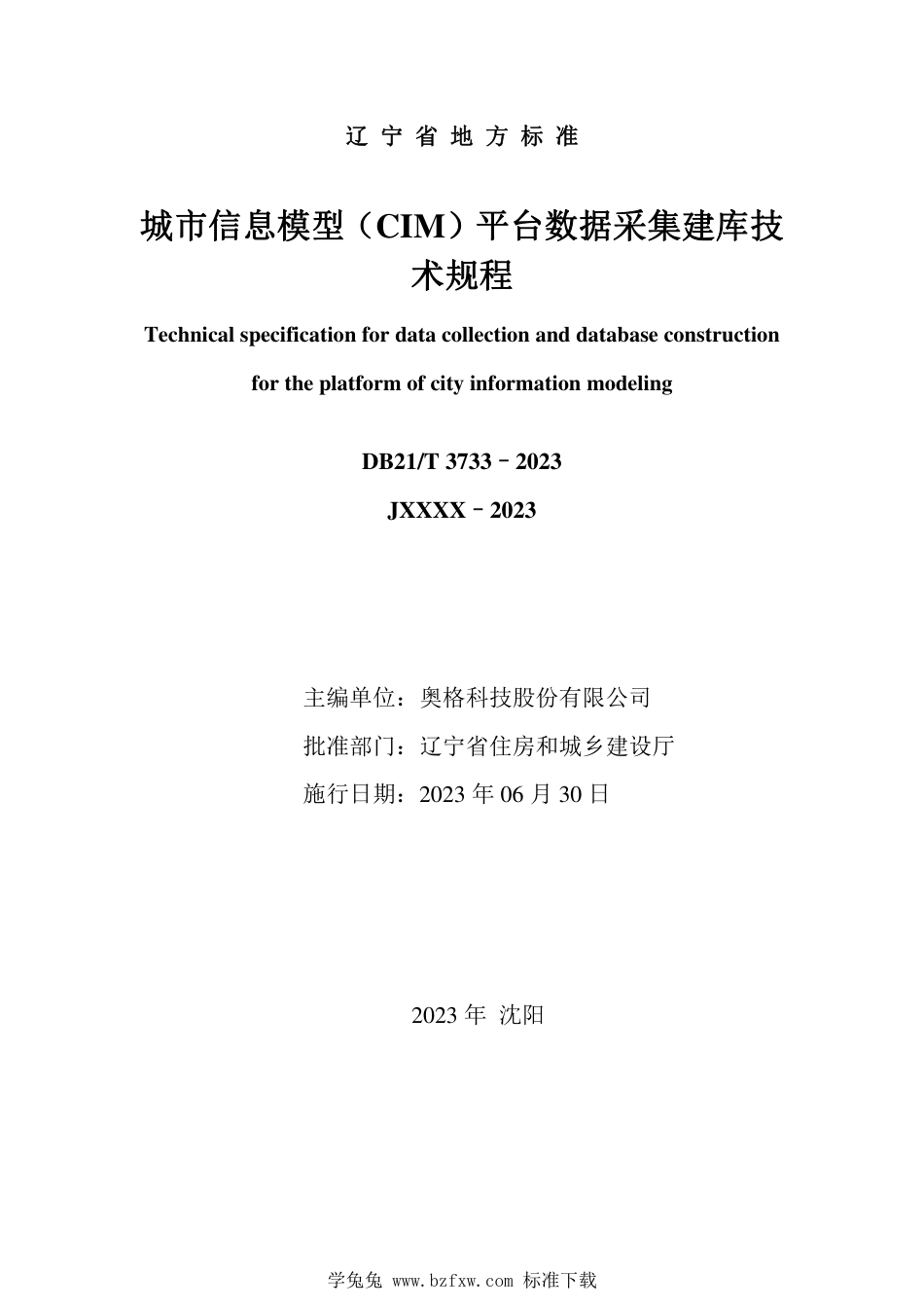 DB21∕T 3733-2023 城市信息模型(CIM)平台数据采集建库技术规程_第2页