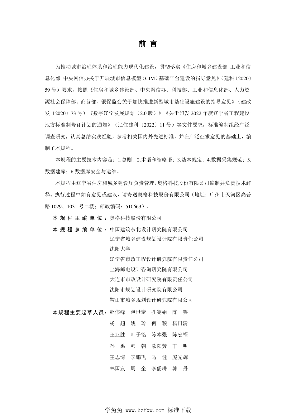 DB21∕T 3733-2023 城市信息模型(CIM)平台数据采集建库技术规程_第3页