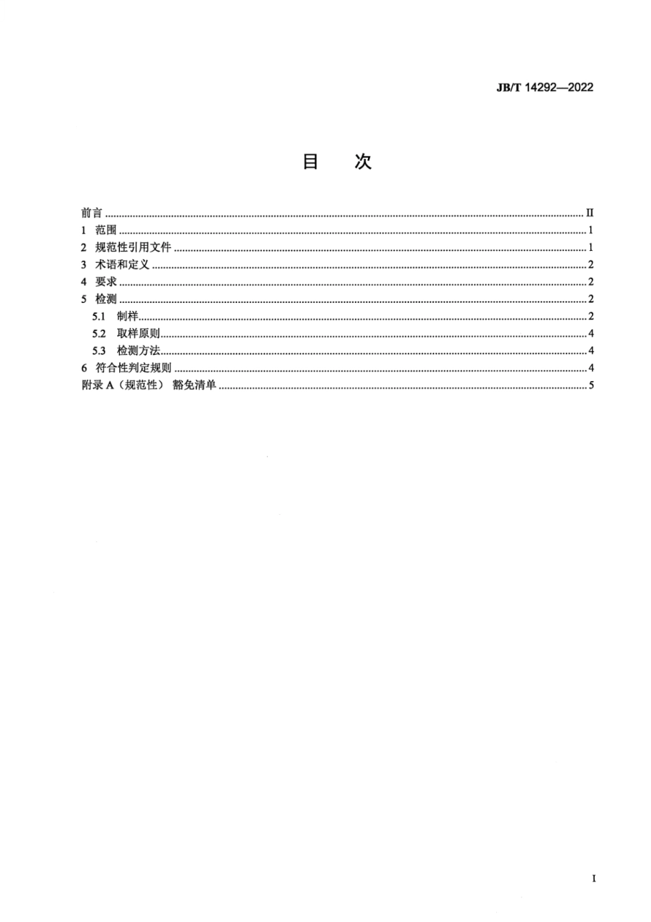 JB∕T 14292-2022 农用水泵有毒有害物质限量及检测方法_第2页