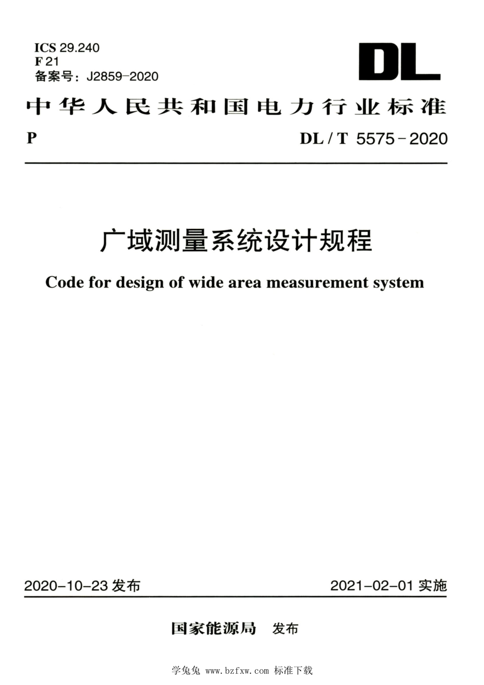 DL∕T 5575-2020 高清版 广域测量系统设计规程_第1页