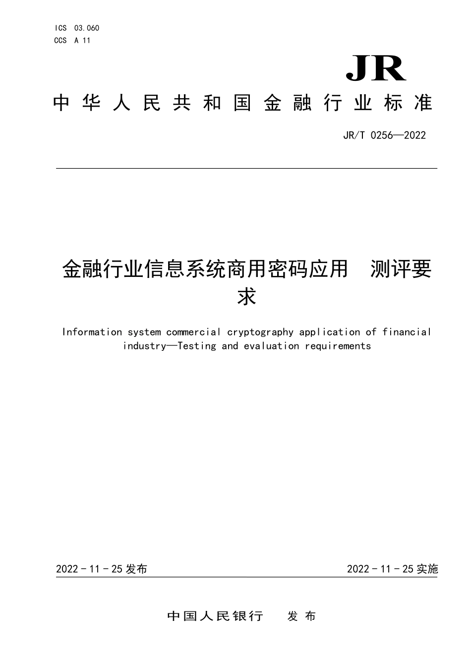 JR∕T 0256-2022 金融行业信息系统商用密码应用 测评要求_第1页