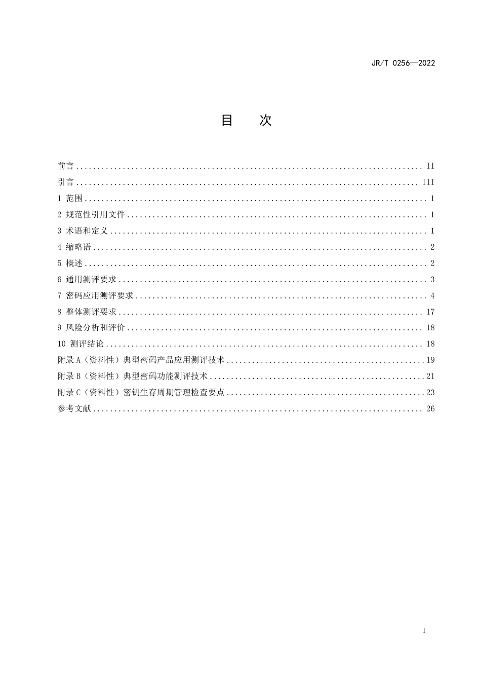 JR∕T 0256-2022 金融行业信息系统商用密码应用 测评要求_第2页