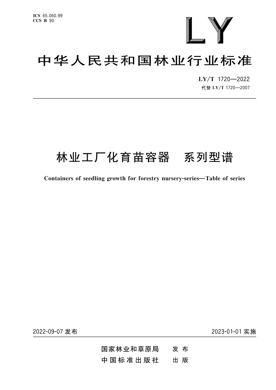 LY∕T 1720-2022 林业工厂化育苗容器 系列型谱_第1页