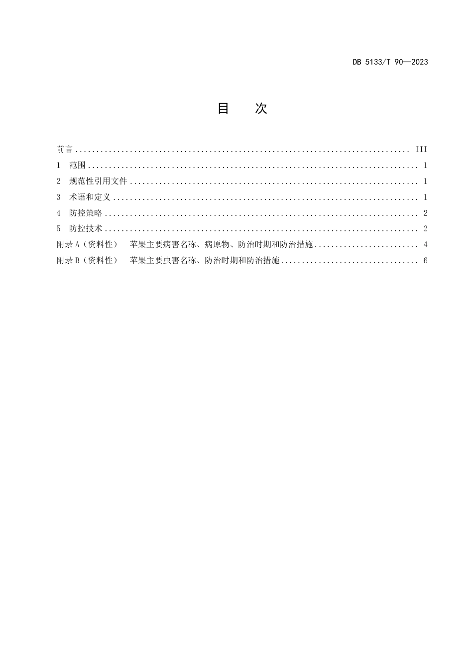 DB5133∕T 90-2023 苹果病虫害绿色防控技术规程_第3页