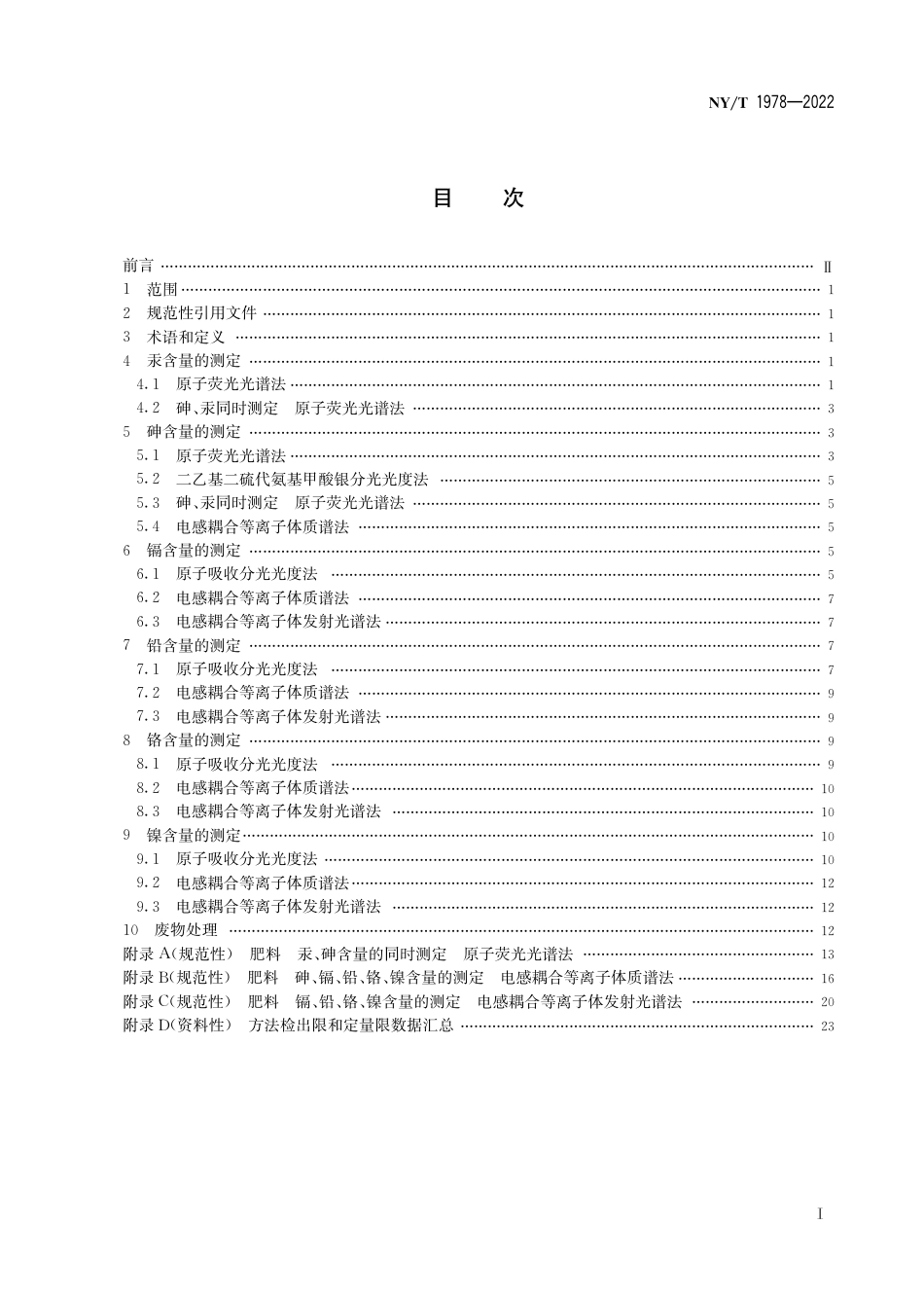 NY∕T 1978-2022 肥料汞、砷、镉、铅、铬、镍含量的测定_第3页