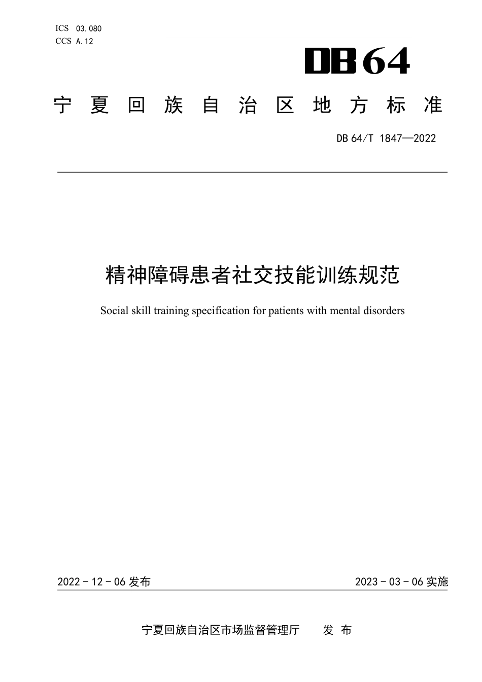 DB64∕T 1847-2022 精神障碍患者社交技能训练规范_第1页