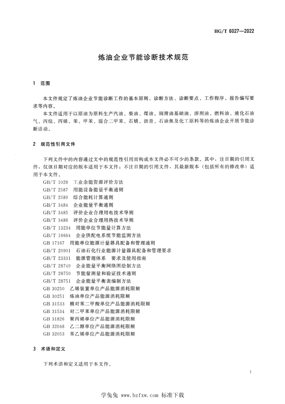 HG∕T 6027-2022 炼油企业节能诊断技术规范_第3页