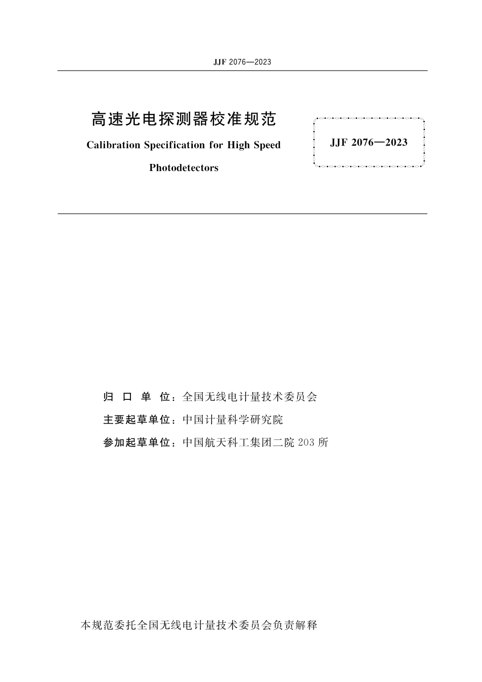 JJF 2076-2023 高速光电探测器校准规范_第2页