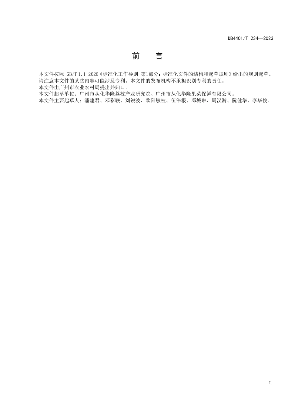 DB4401∕T 234-2023 井岗红糯荔枝生产技术规程_第3页