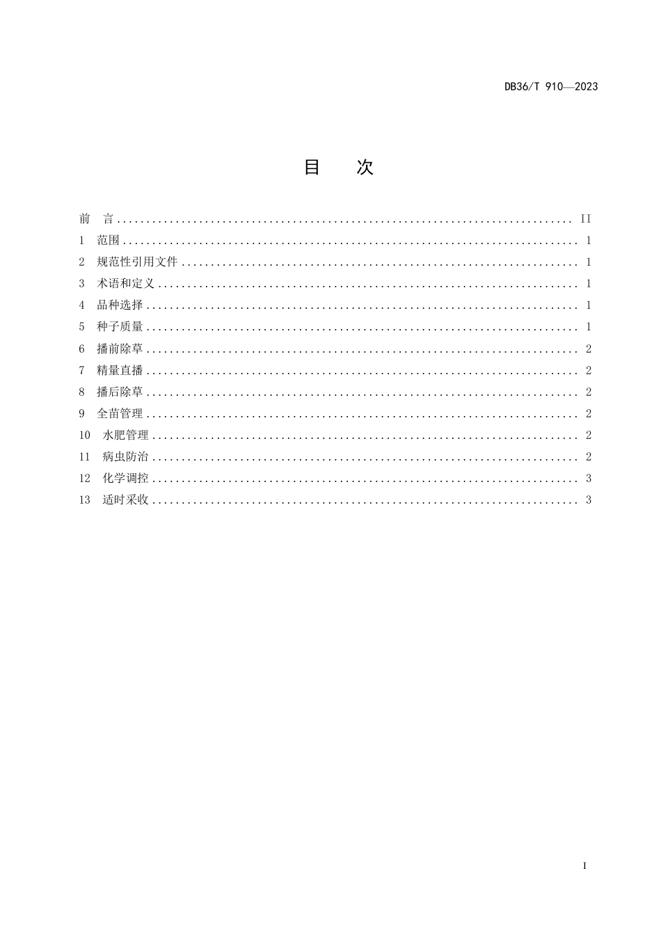 DB36∕T 910-2023 棉花板地精量播种种植技术规程_第3页