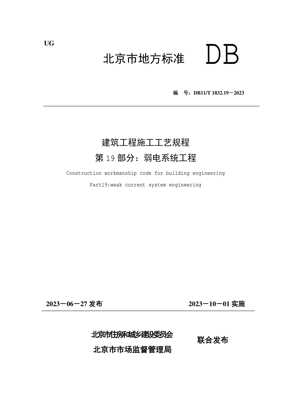 DB11∕T 1832.19-2023 建筑工程施工工艺规程 第19部分：弱电系统工程_第1页