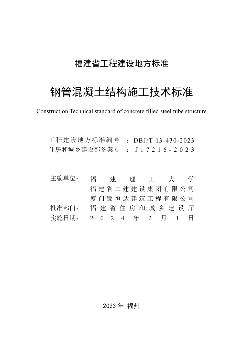 DBJ∕T 13-430-2023 钢管混凝土结构施工技术标准_第2页