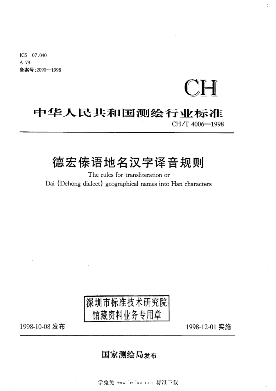 CH∕T 4006-1998 德宏傣语地名汉字译音规则_第1页