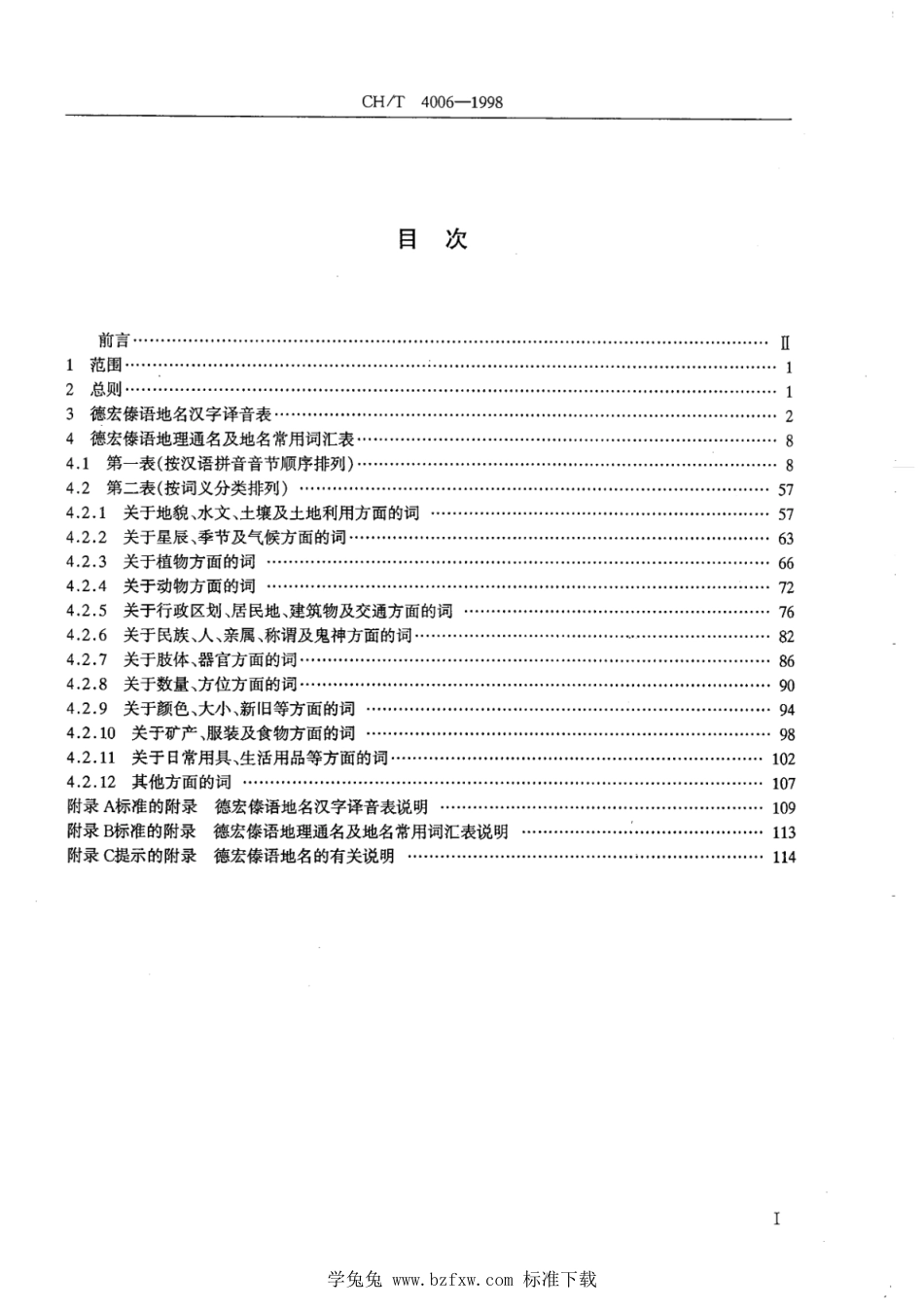 CH∕T 4006-1998 德宏傣语地名汉字译音规则_第2页