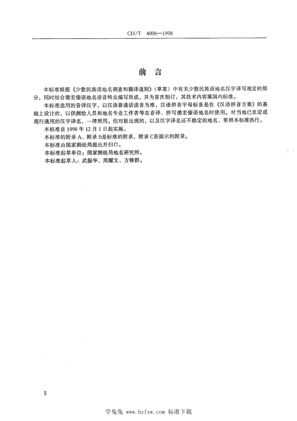 CH∕T 4006-1998 德宏傣语地名汉字译音规则_第3页