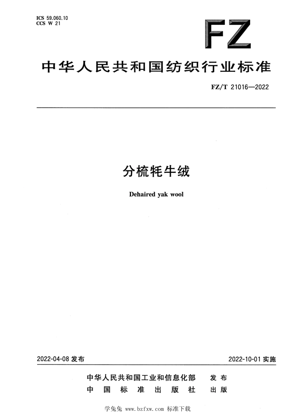 FZ∕T 21016-2022 分梳牦牛绒_第1页