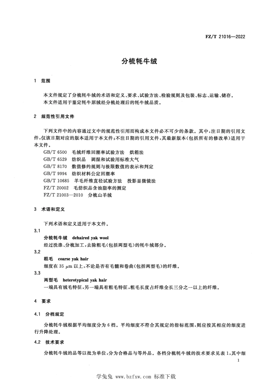 FZ∕T 21016-2022 分梳牦牛绒_第3页