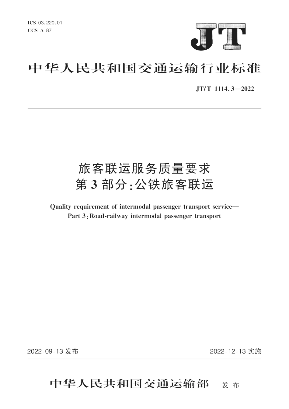 JT∕T 1114.3-2022 旅客联运服务质量要求 第3部分：公铁旅客联运_第1页