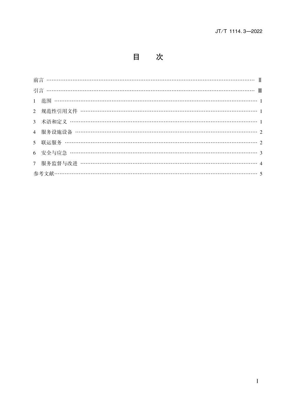 JT∕T 1114.3-2022 旅客联运服务质量要求 第3部分：公铁旅客联运_第2页