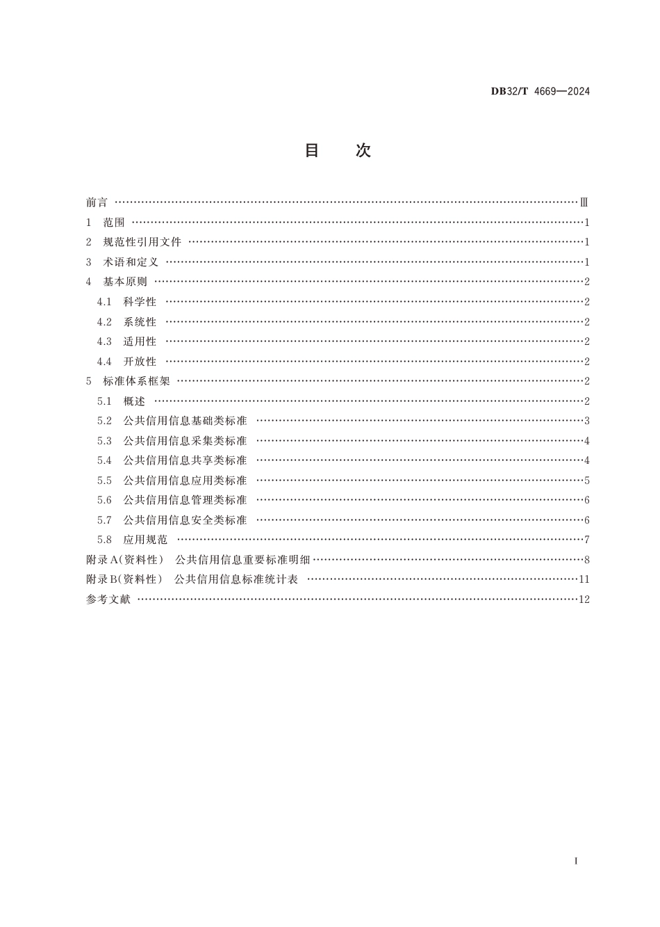 DB32∕T 4669-2024 公共信用信息标准体系建设指南_第2页