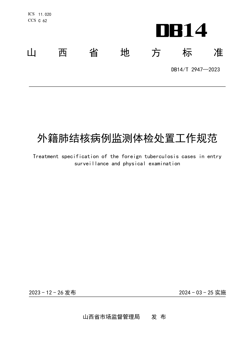 DB14∕T 2947-2023 外籍肺结核病例监测体检处置工作规范_第1页