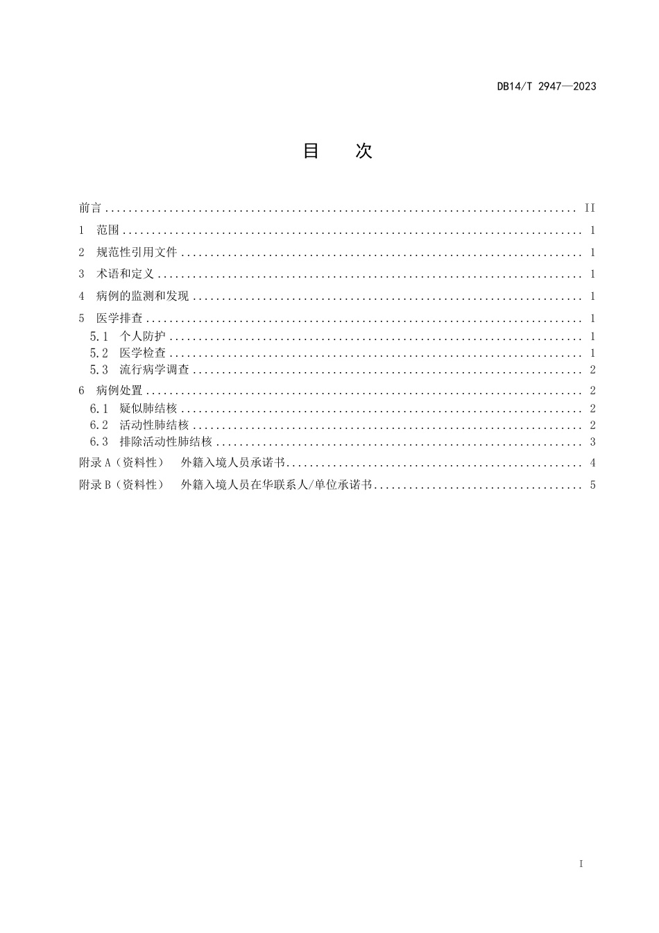 DB14∕T 2947-2023 外籍肺结核病例监测体检处置工作规范_第3页