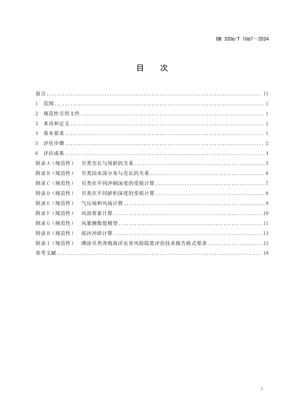 DB3206∕T 1067-2024 滩涂贝类养殖海洋灾害风险隐患评估技术规程_第2页