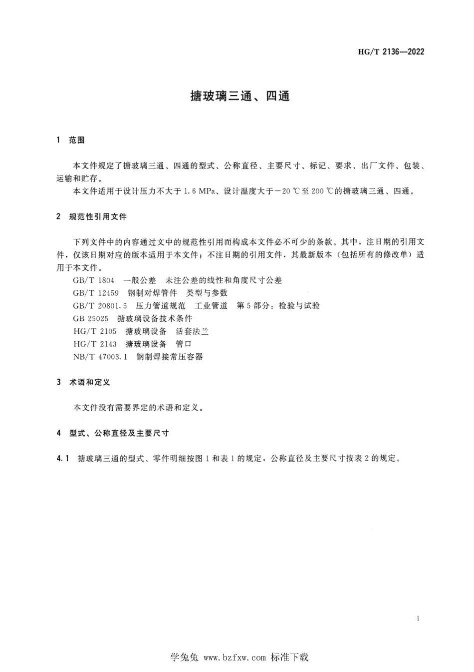 HG∕T 2136-2022 搪玻璃三通、四通_第3页