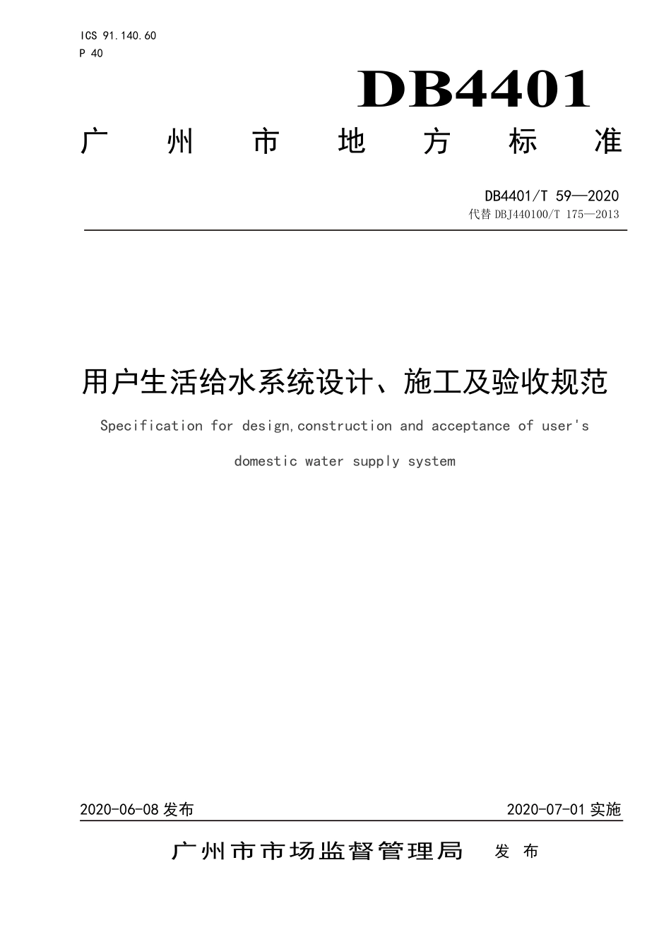 DB4401∕T 59-2020 用户生活给水系统设计、施工及验收规范_第1页