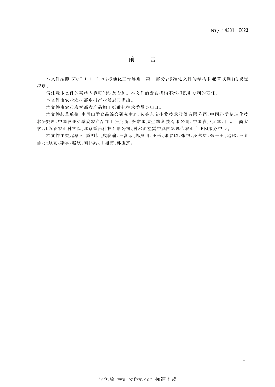 NY∕T 4281-2023 畜禽骨肽加工技术规程_第3页
