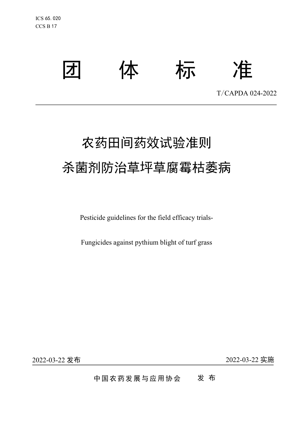 T∕CAPDA 024-2022 农药田间药效试验准则杀菌剂防治草坪草腐霉枯萎病_第1页