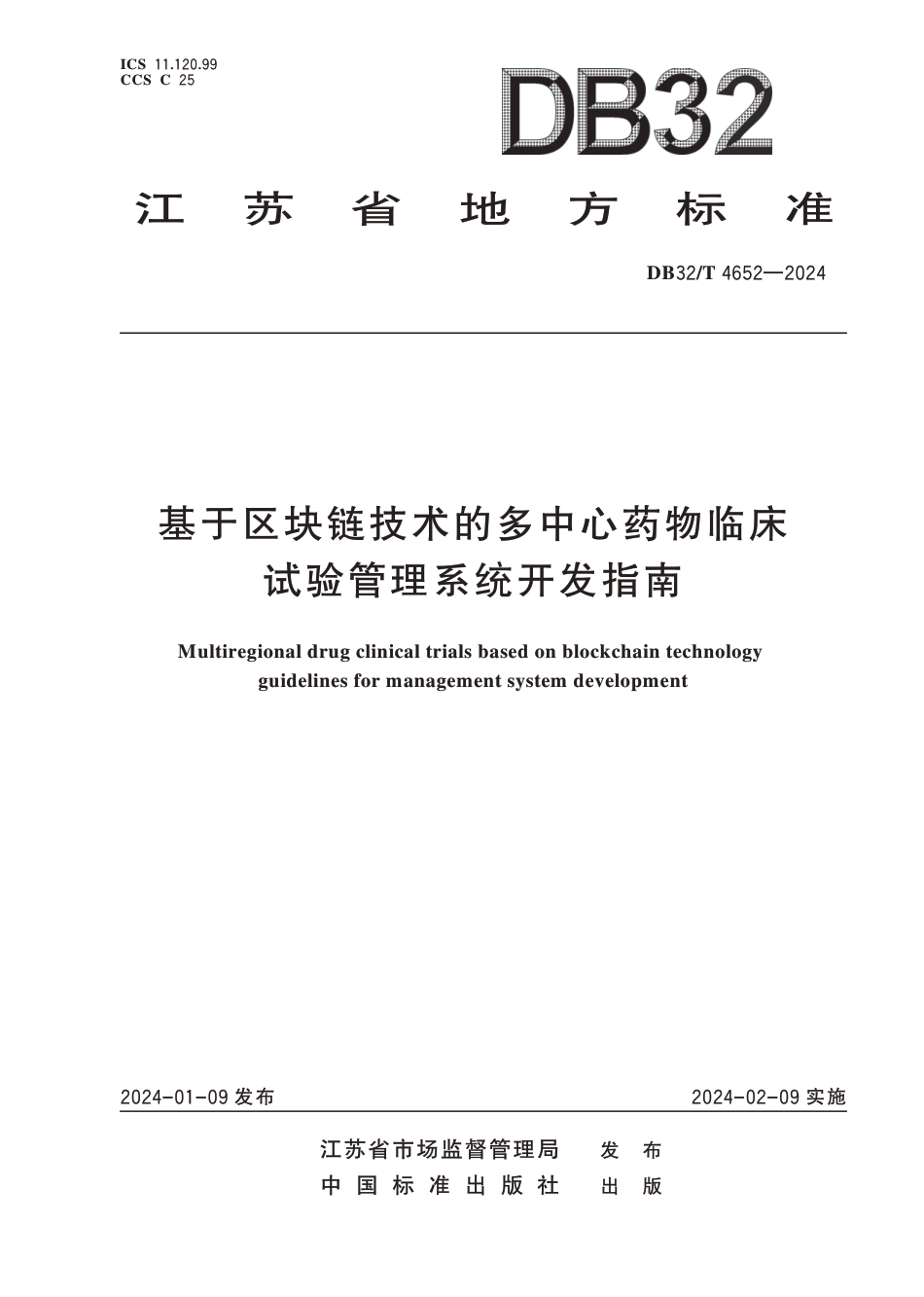 DB32∕T 4652-2024 基于区块链技术的多中心药物临床试验管理系统开发指南_第1页