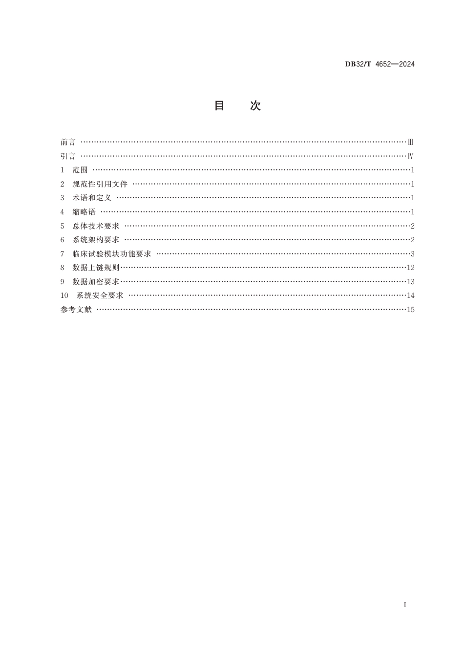 DB32∕T 4652-2024 基于区块链技术的多中心药物临床试验管理系统开发指南_第2页