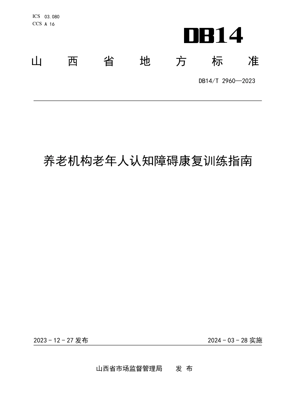 DB14∕T 2960-2023 养老机构老年人认知障碍康复训练指南_第1页