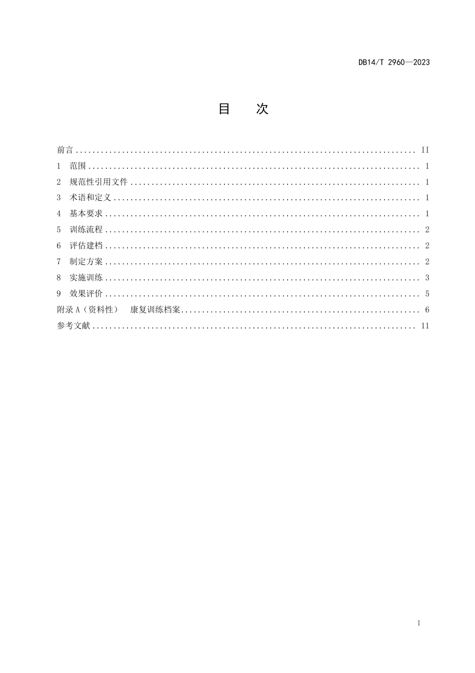 DB14∕T 2960-2023 养老机构老年人认知障碍康复训练指南_第3页