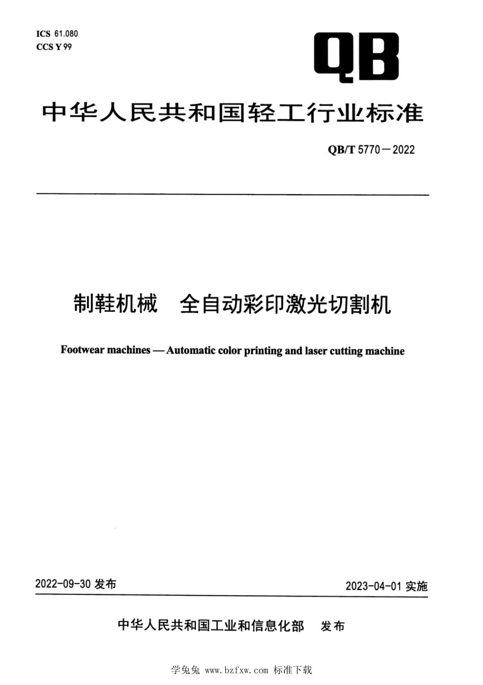 QB∕T 5770-2022 制鞋机械 全自动彩印激光切割机_第1页