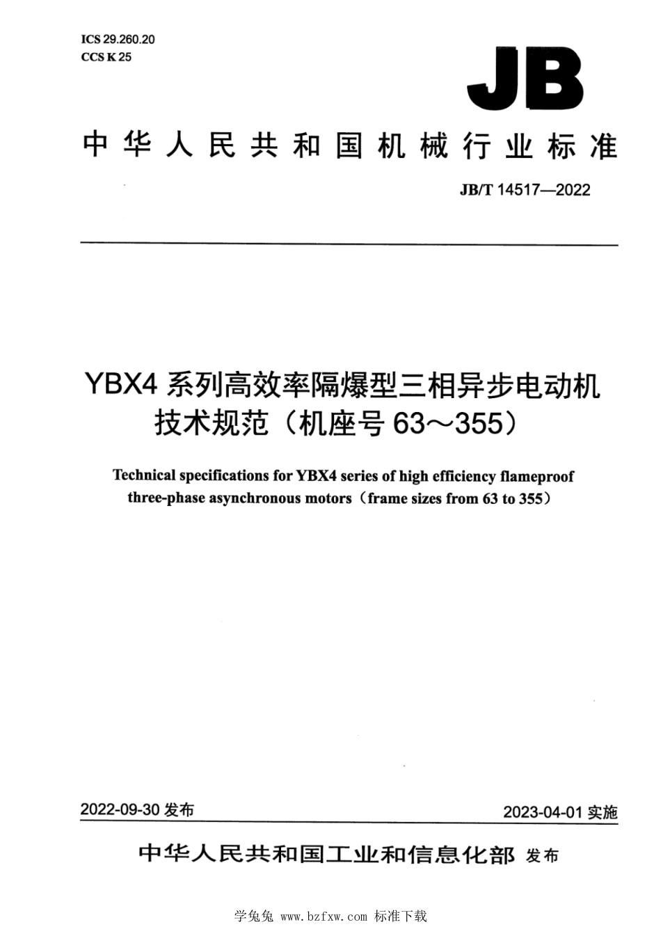 JB∕T 14517-2022 YBX4 系列高效率隔爆型三相异步电动机技术规范（机座号 63～355）_第1页