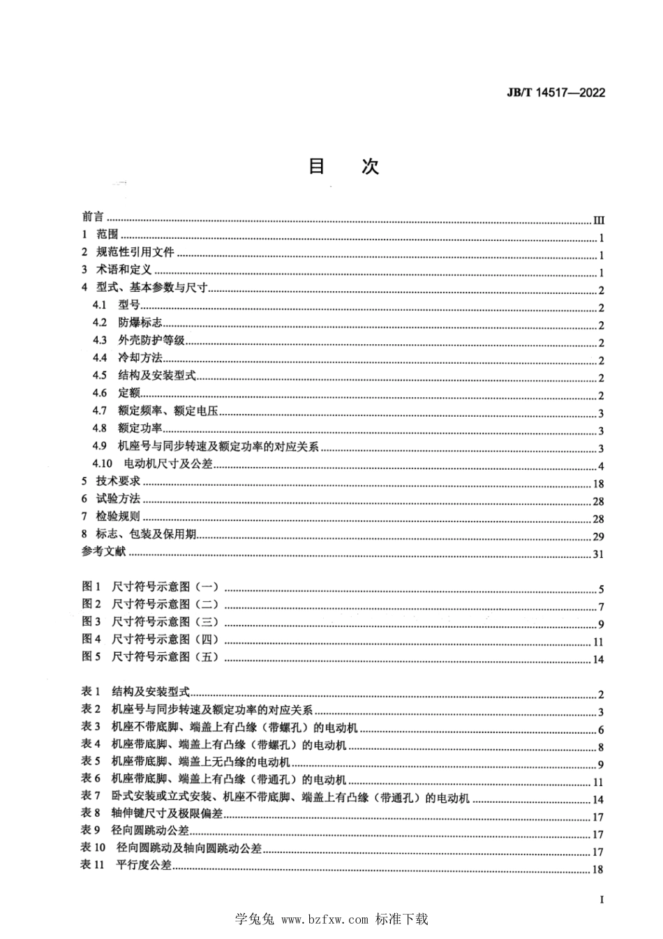 JB∕T 14517-2022 YBX4 系列高效率隔爆型三相异步电动机技术规范（机座号 63～355）_第2页