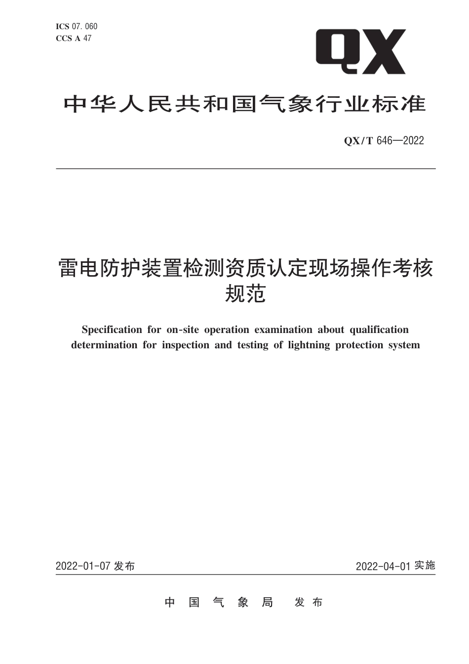 QX∕T 646-2022 雷电防护装置检测资质认定现场操作考核规范_第1页