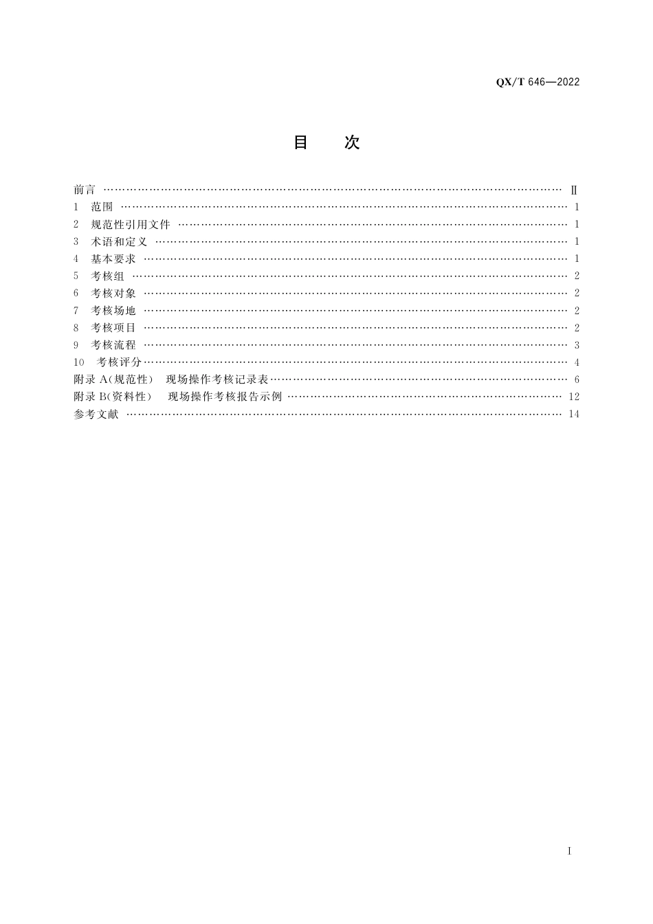 QX∕T 646-2022 雷电防护装置检测资质认定现场操作考核规范_第3页