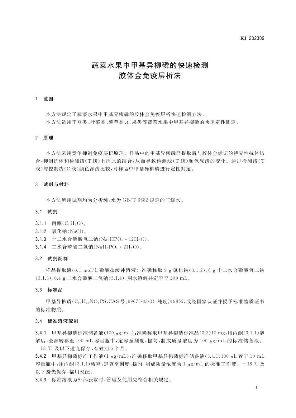 KJ 202309 蔬菜水果中甲基异柳磷的快速检测 胶体金免疫层析法_第2页