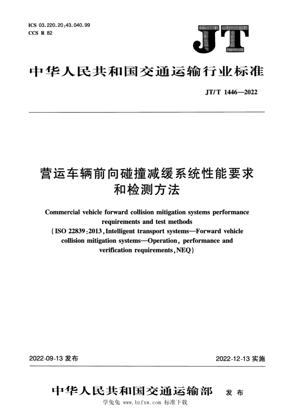 JT∕T 1446-2022 营运车辆前向碰撞减缓系统性能要求和检测方法_第1页