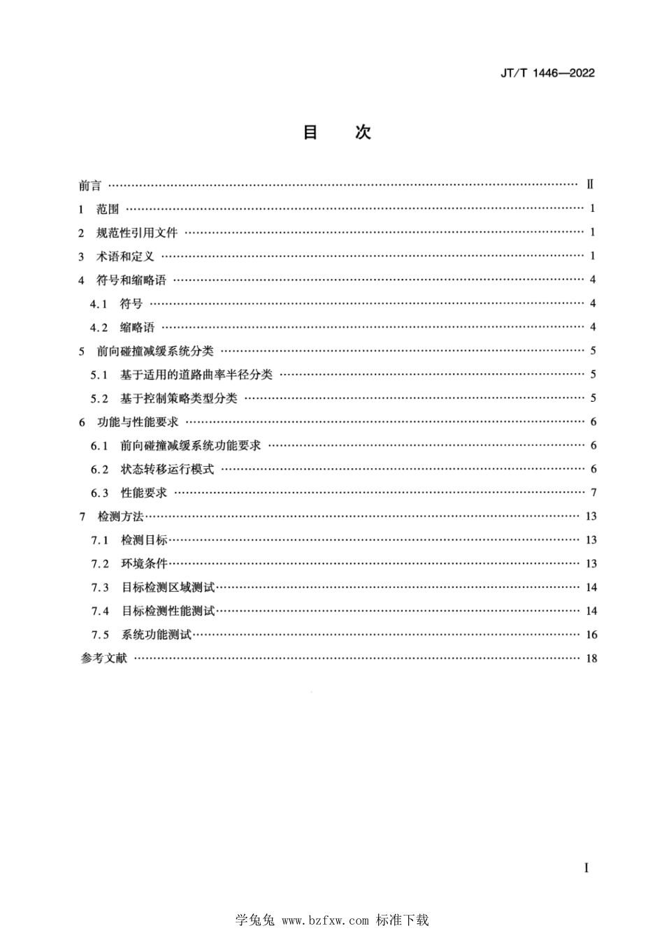 JT∕T 1446-2022 营运车辆前向碰撞减缓系统性能要求和检测方法_第2页